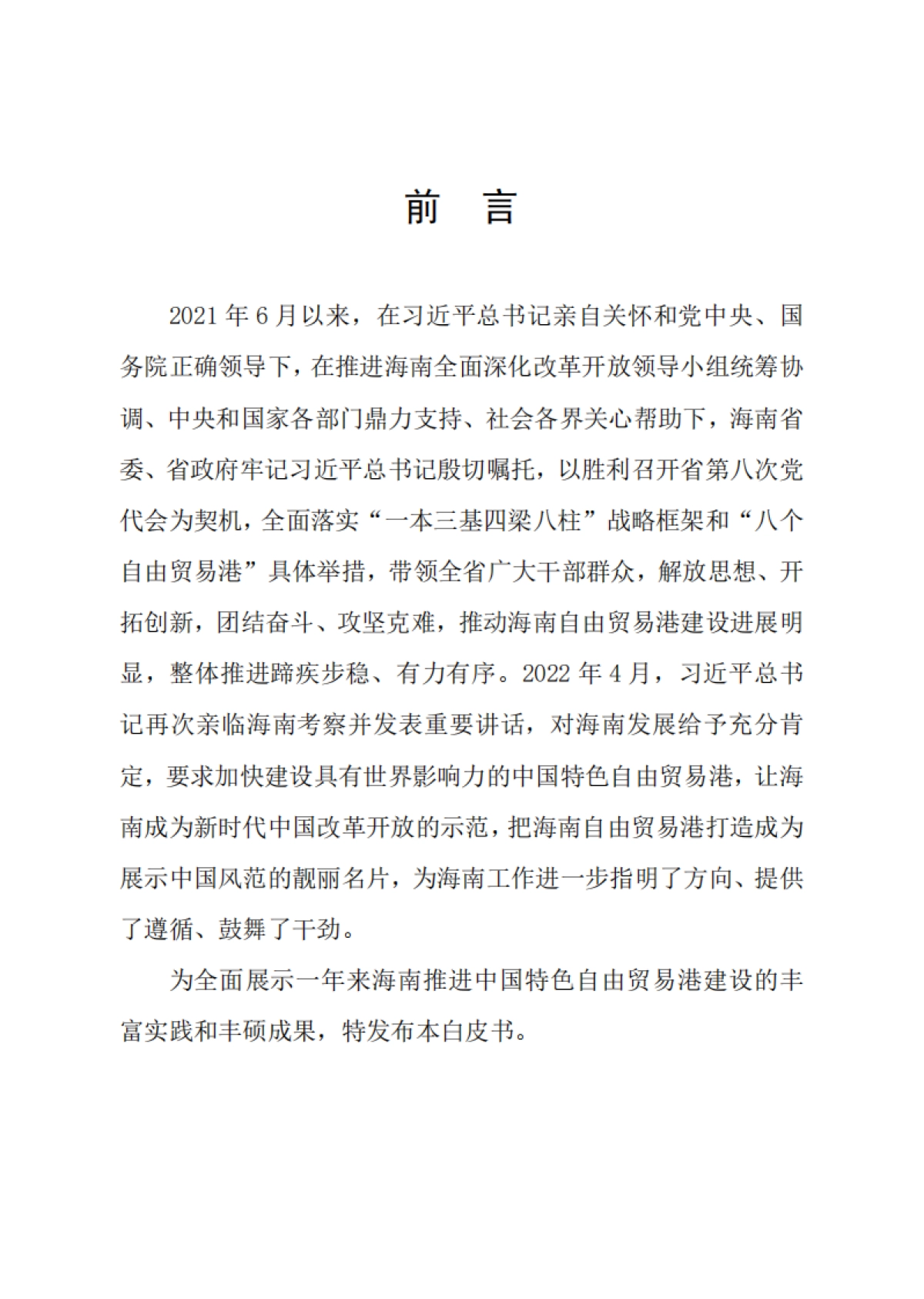 海南自贸港建设白皮书（2021-2022）_第2页