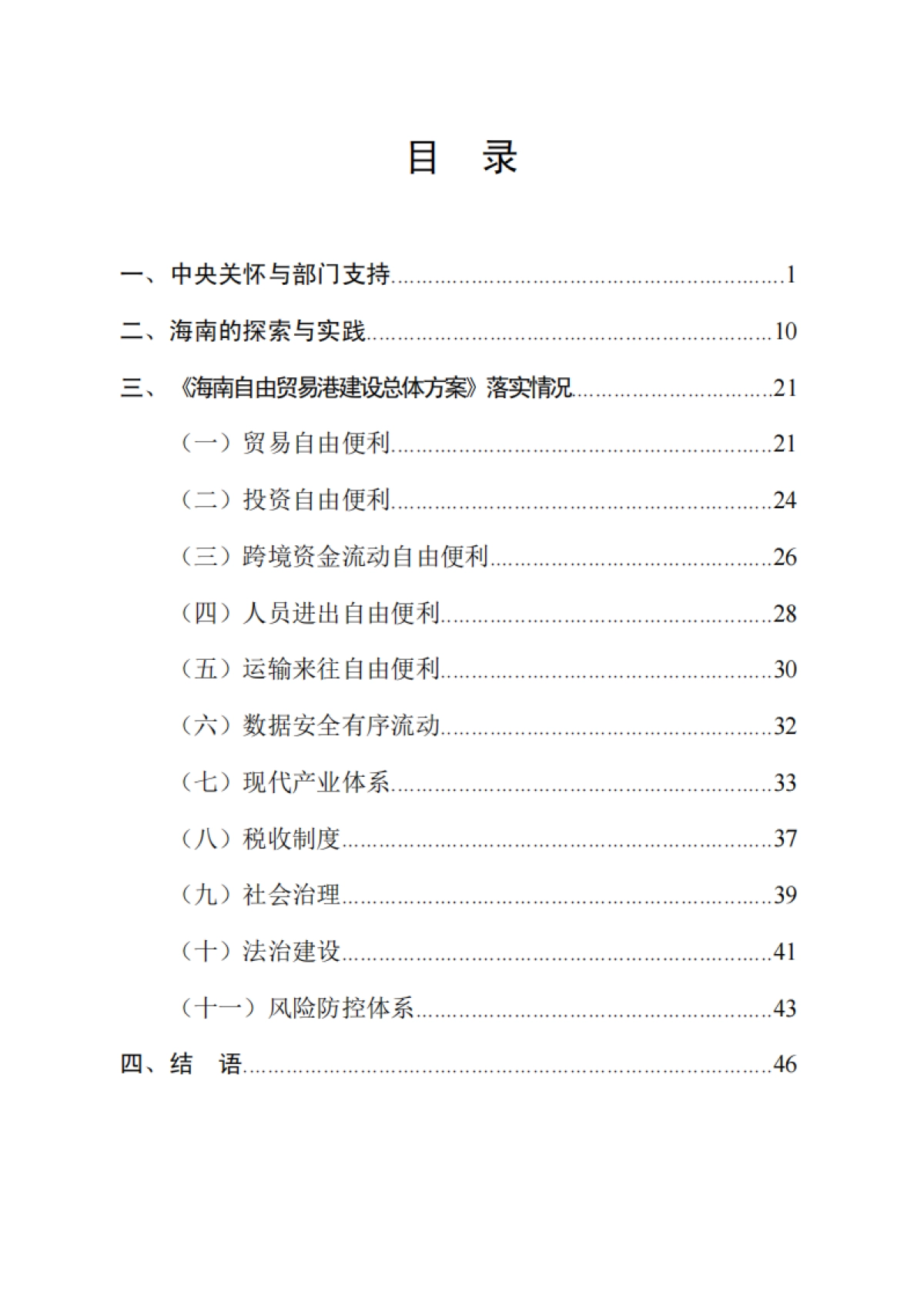 海南自贸港建设白皮书（2021-2022）_第3页