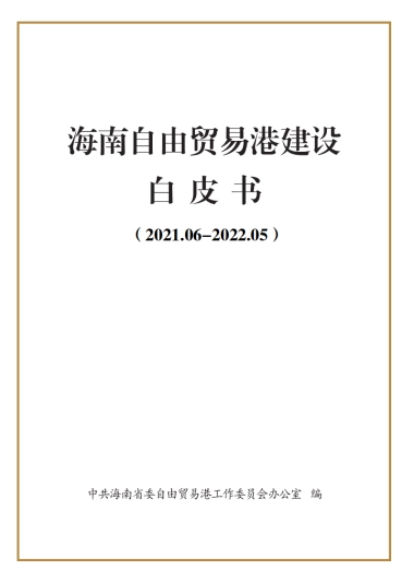 海南自贸港建设白皮书（2021-2022）