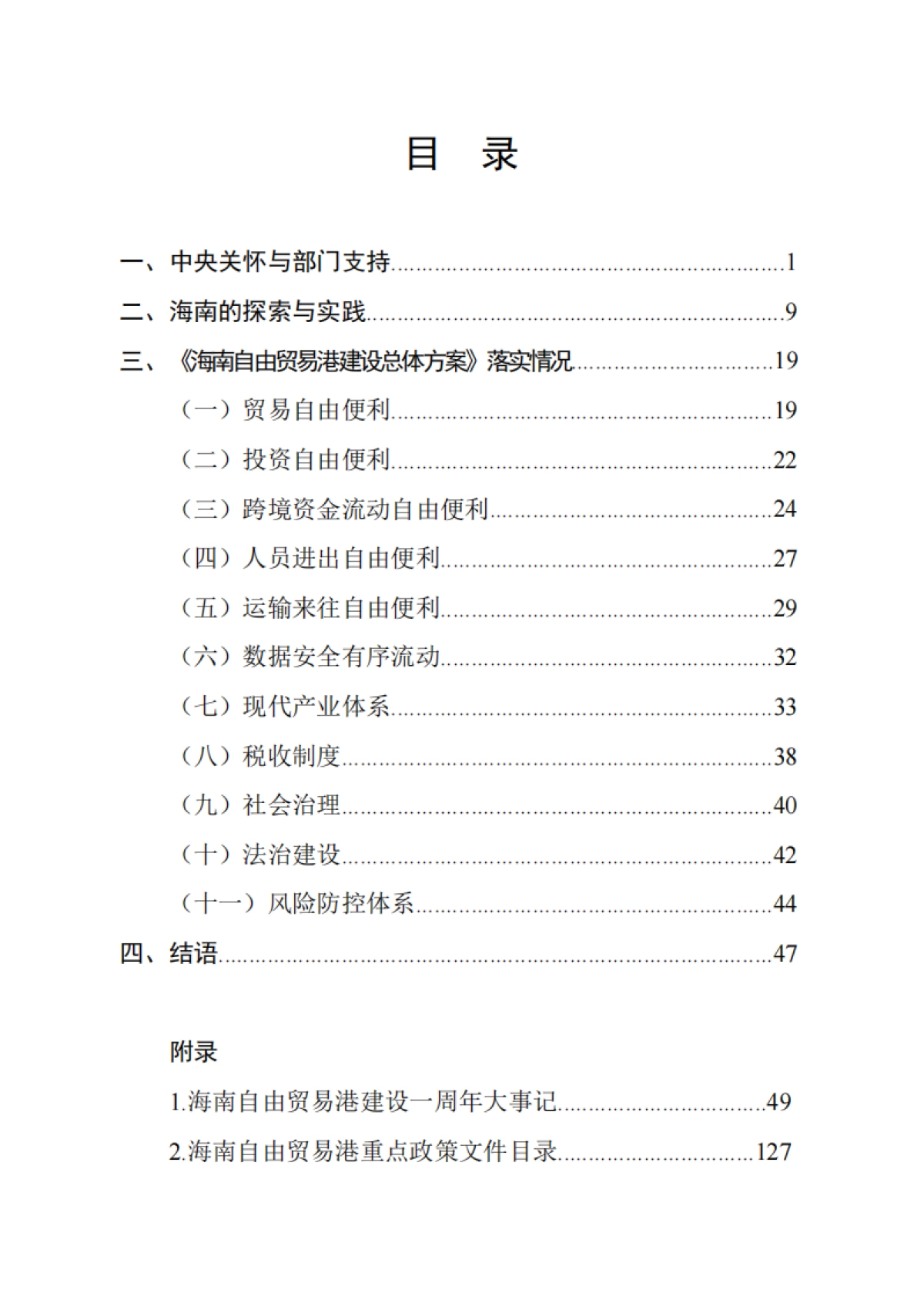 海南自由贸易港建设白皮书（2021）_第3页