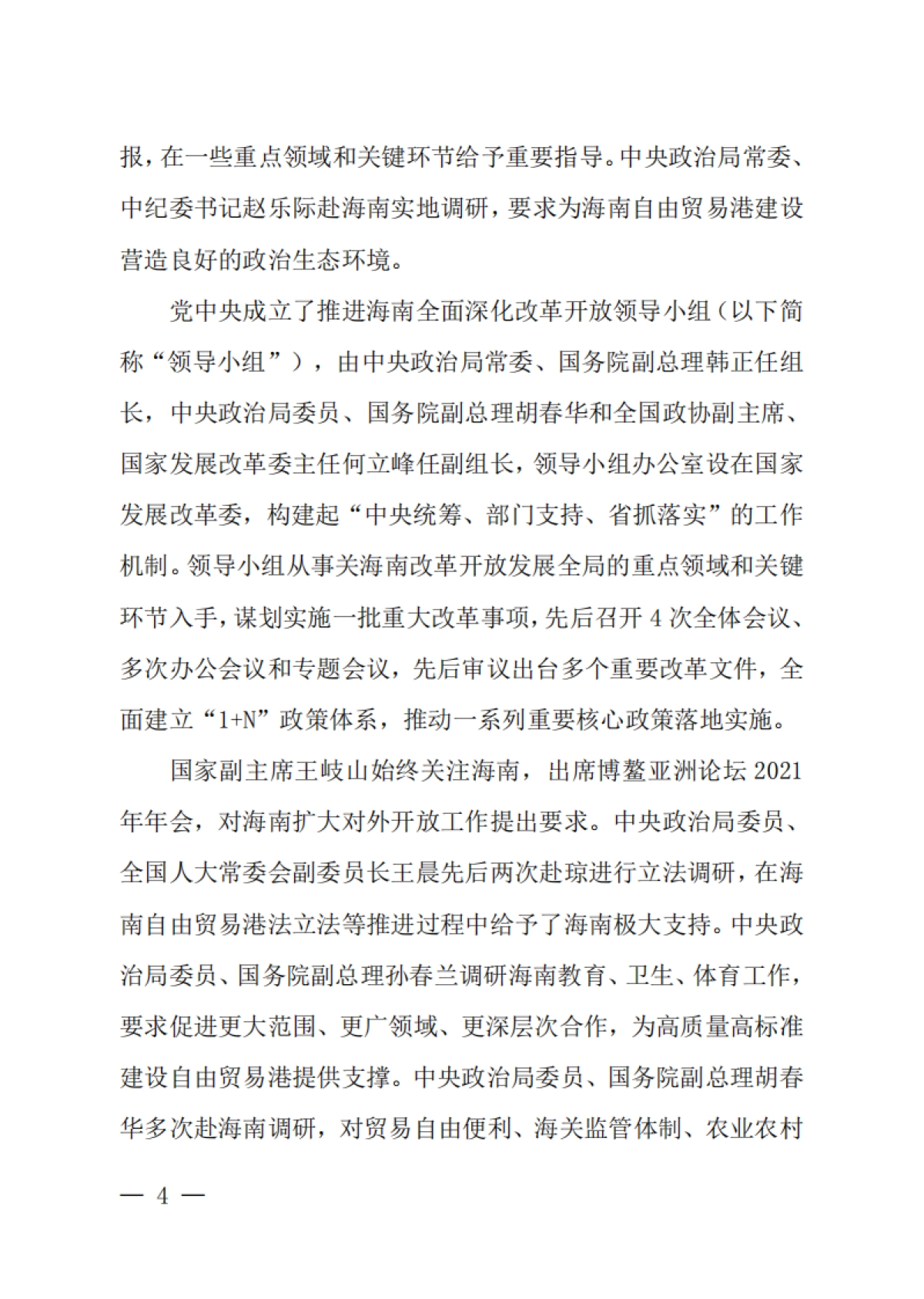 海南自由贸易港建设白皮书（2021）_第7页