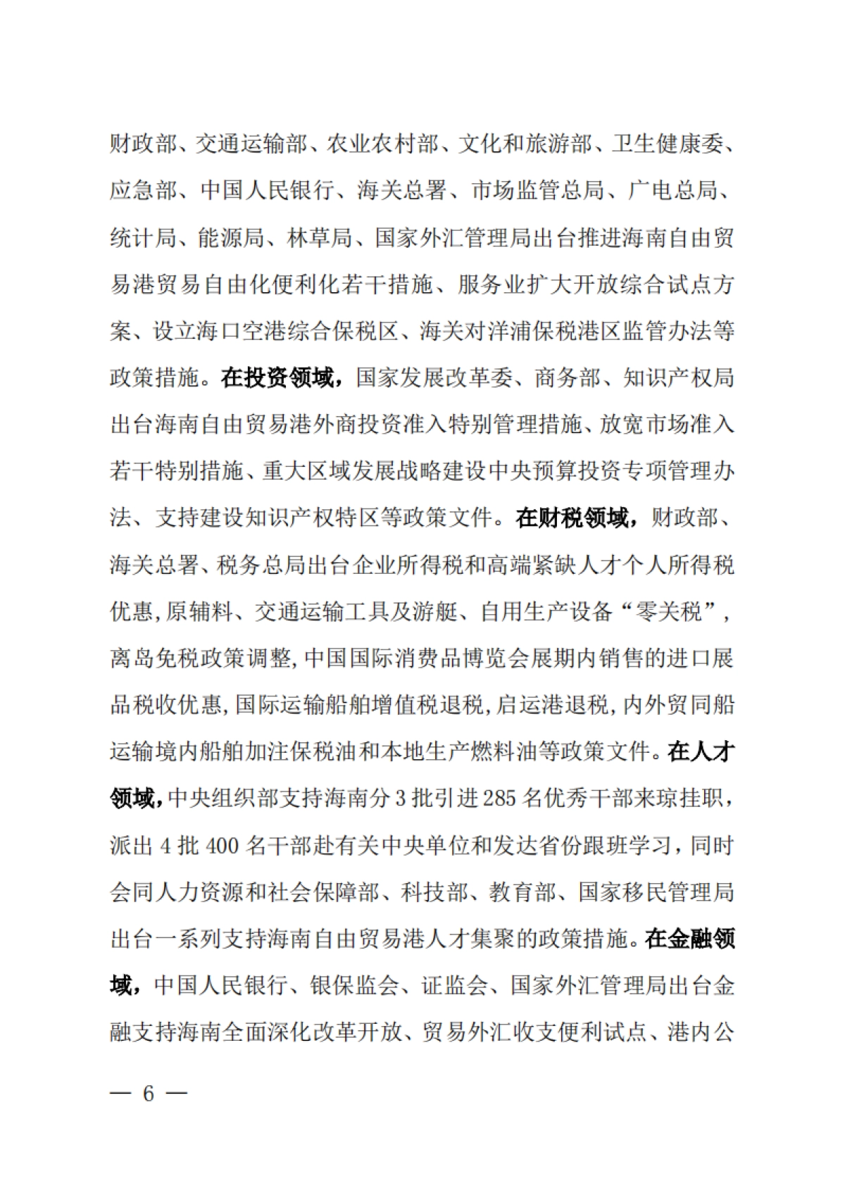 海南自由贸易港建设白皮书（2021）_第9页