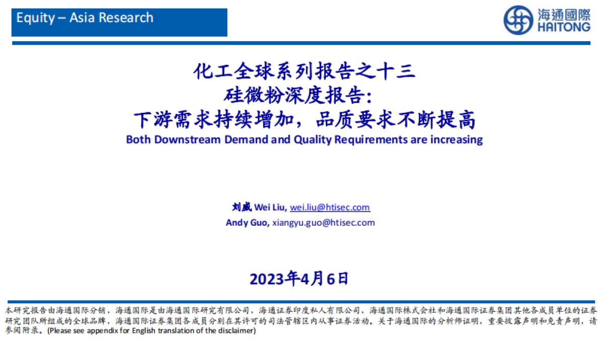 海通国际：化工全球系列报告之十三-硅微粉深度报告-下游需求持续增加-品质要求不断提高_第1页