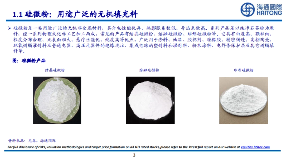 海通国际：化工全球系列报告之十三-硅微粉深度报告-下游需求持续增加-品质要求不断提高_第3页