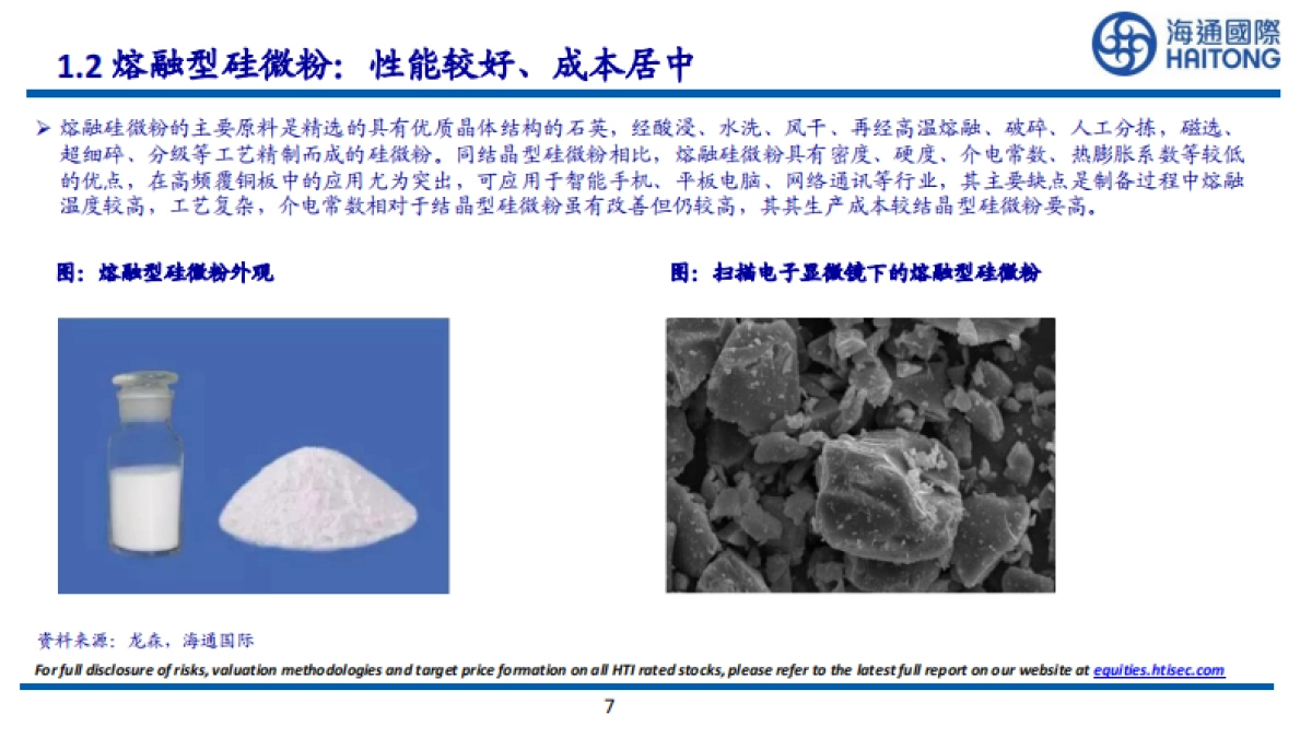 海通国际：化工全球系列报告之十三-硅微粉深度报告-下游需求持续增加-品质要求不断提高_第7页