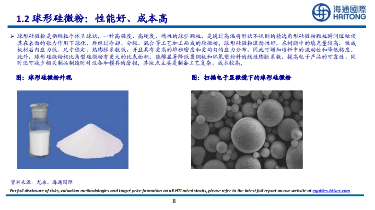 海通国际：化工全球系列报告之十三-硅微粉深度报告-下游需求持续增加-品质要求不断提高_第8页