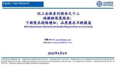 海通国际：化工全球系列报告之十三-硅微粉深度报告-下游需求持续增加-品质要求不断提高