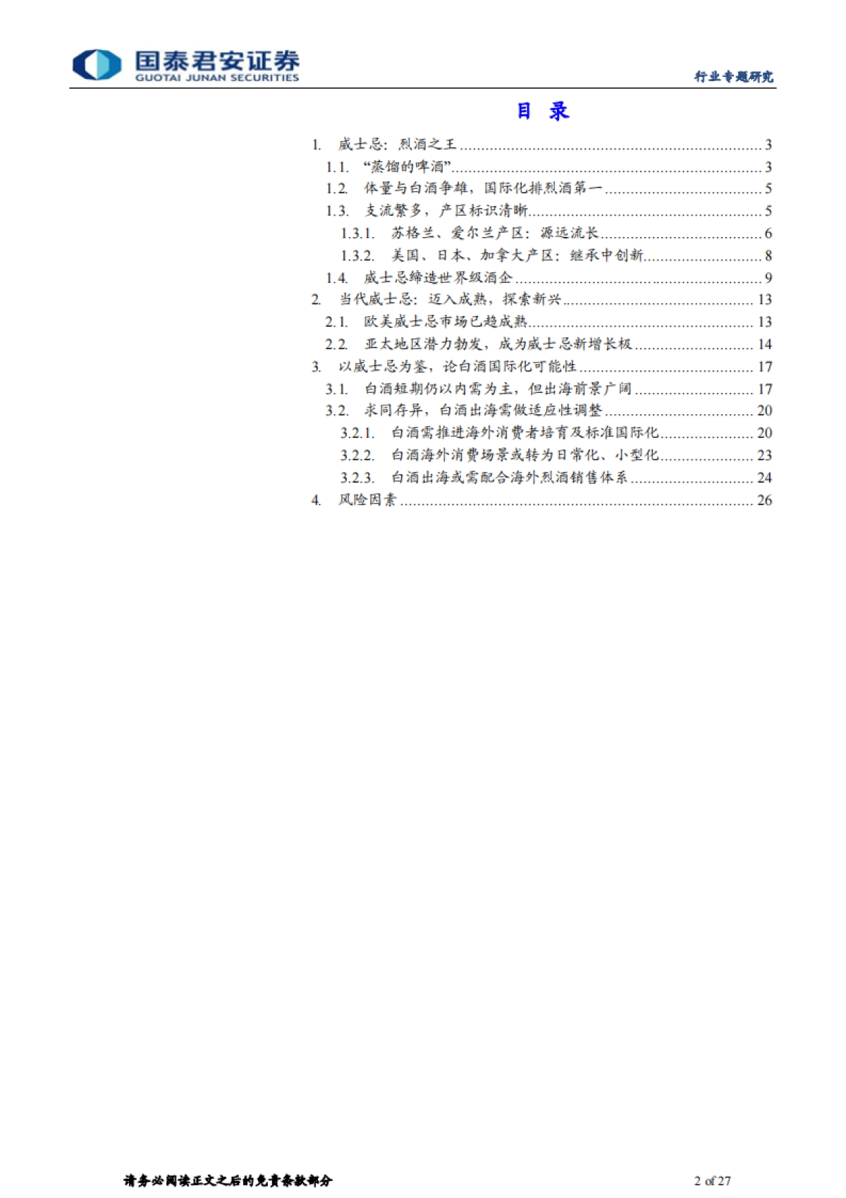 海外烈酒研究专题：从威士忌看白酒国际化-国泰君安-27页_第2页