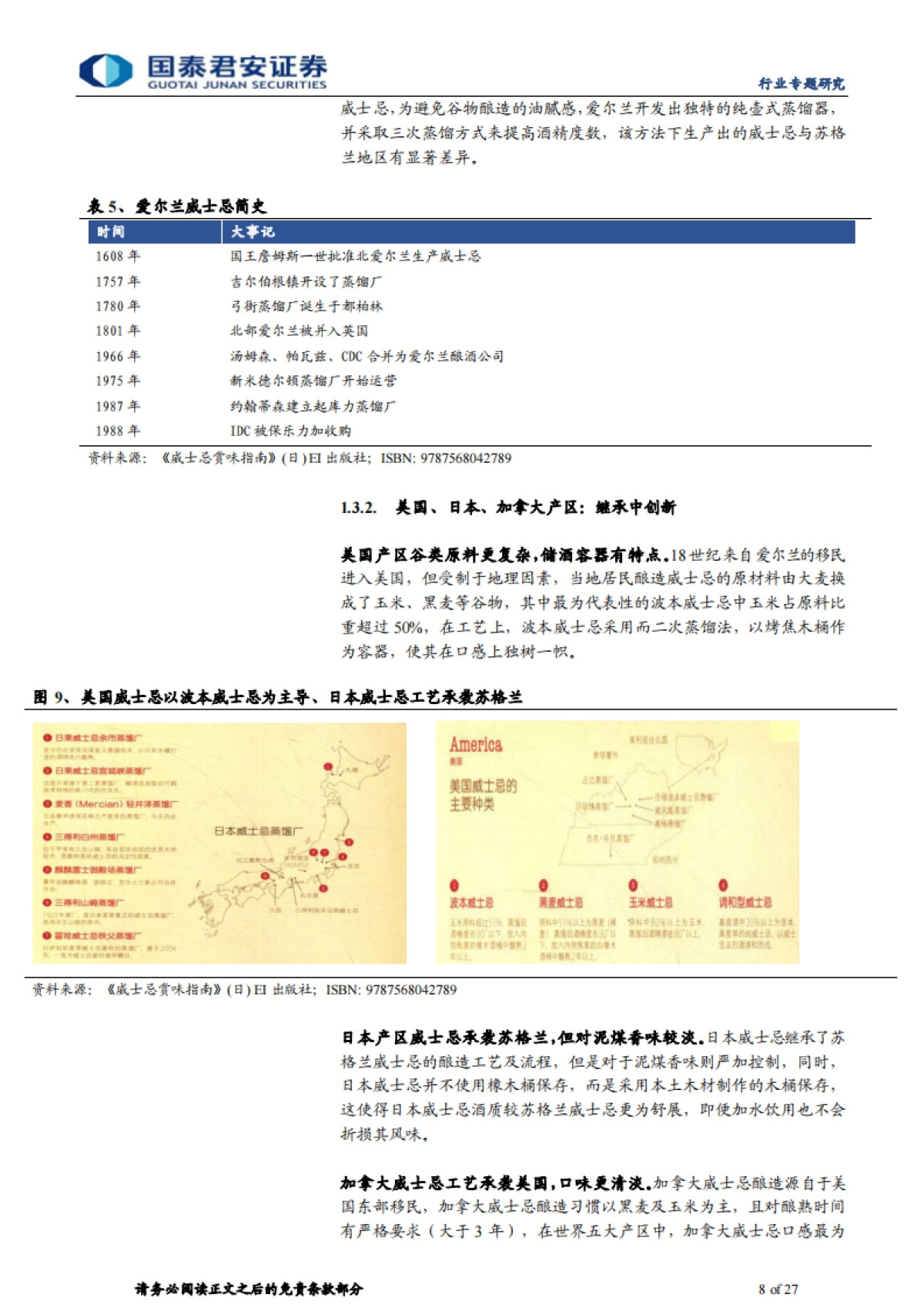 海外烈酒研究专题：从威士忌看白酒国际化-国泰君安-27页_第8页