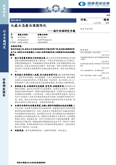 海外烈酒研究专题：从威士忌看白酒国际化-国泰君安-27页