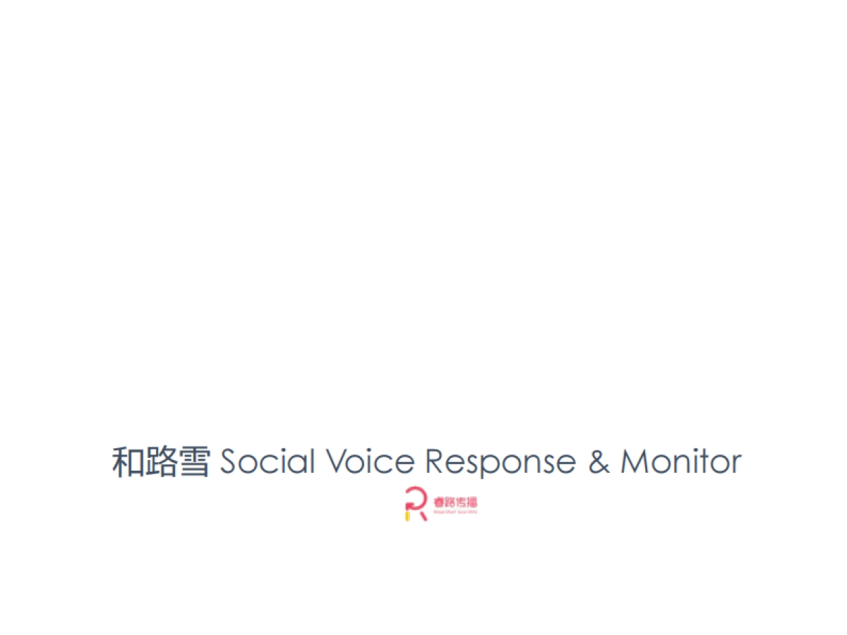 和路雪 Social Voice Response  Monitor by Reload_第1页