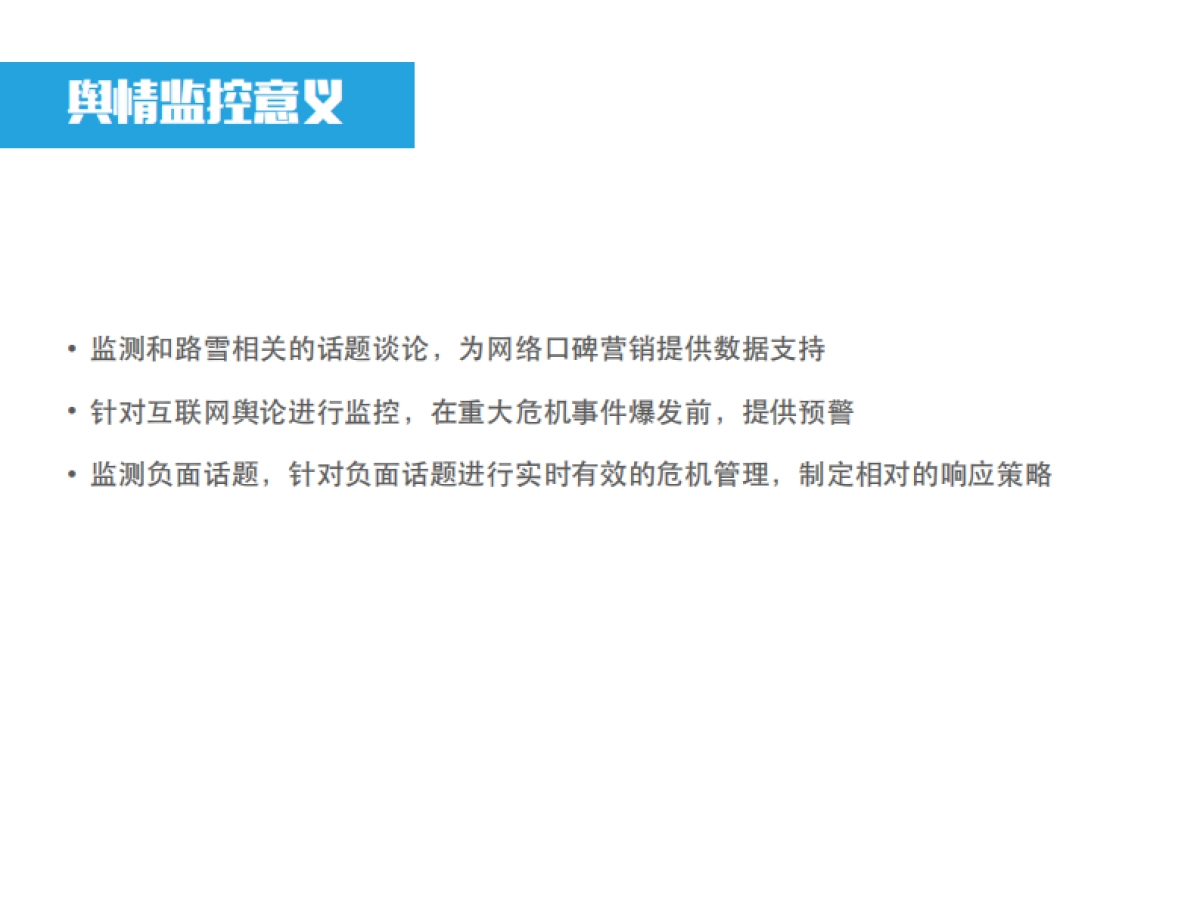 和路雪 Social Voice Response  Monitor by Reload_第4页