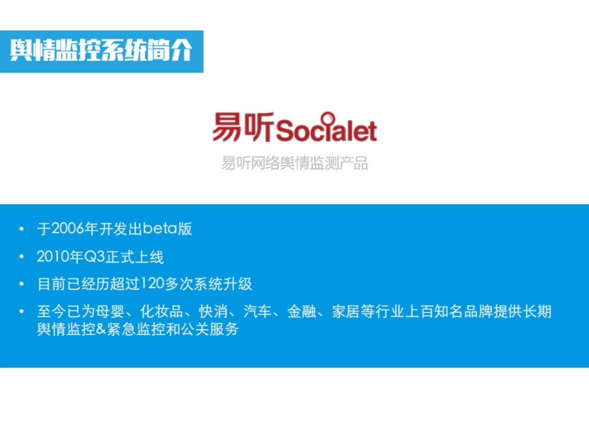 和路雪 Social Voice Response  Monitor by Reload_第6页