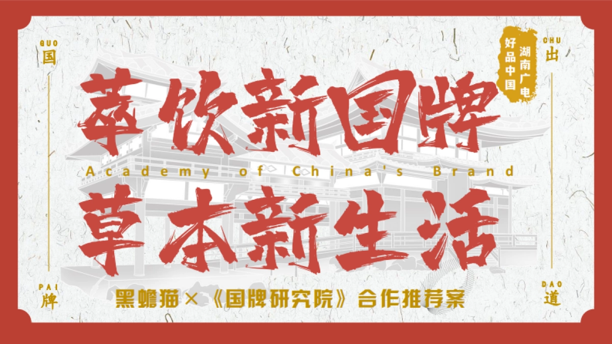 黑蟾猫《国牌研究院》合作推荐案_第1页