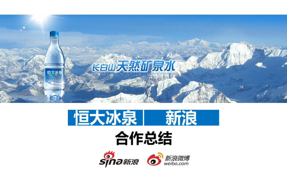 恒大冰泉_第1页