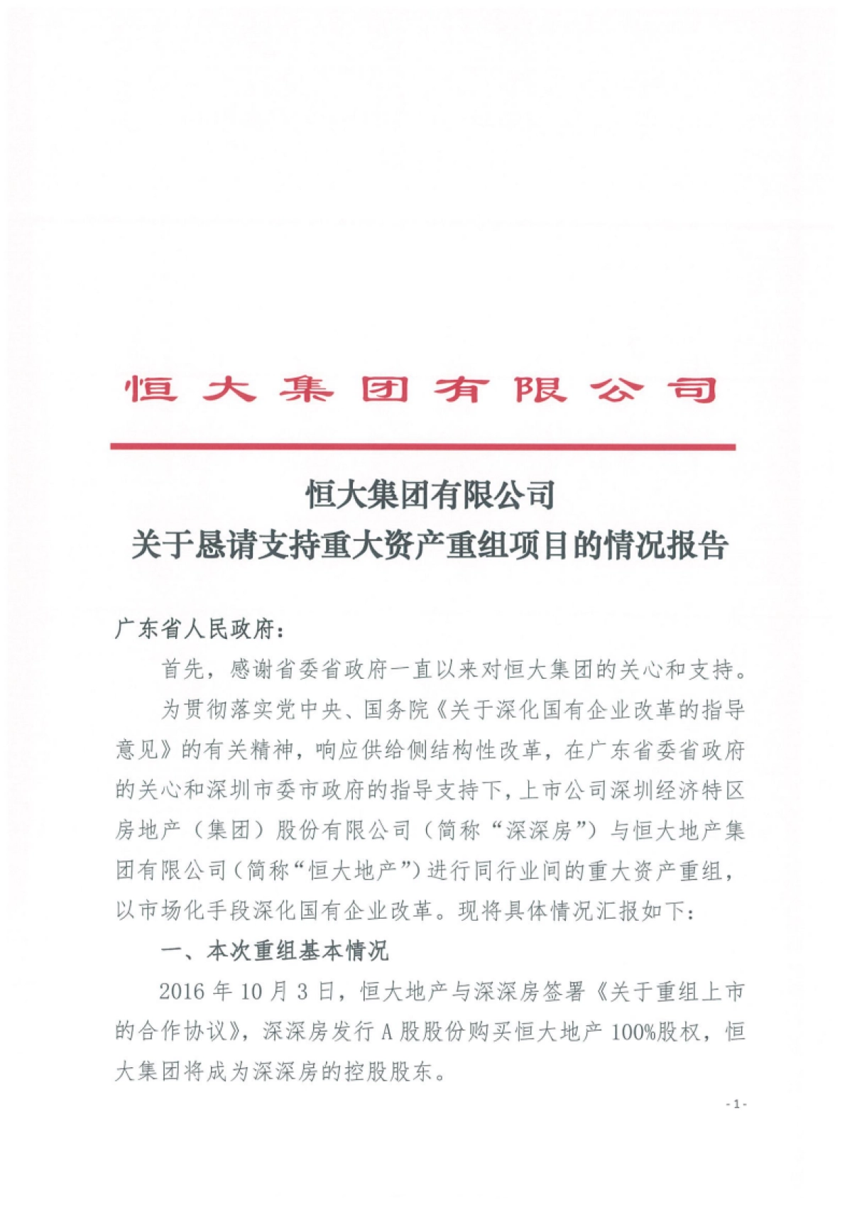恒大集团关于恳请支持的报告_第1页