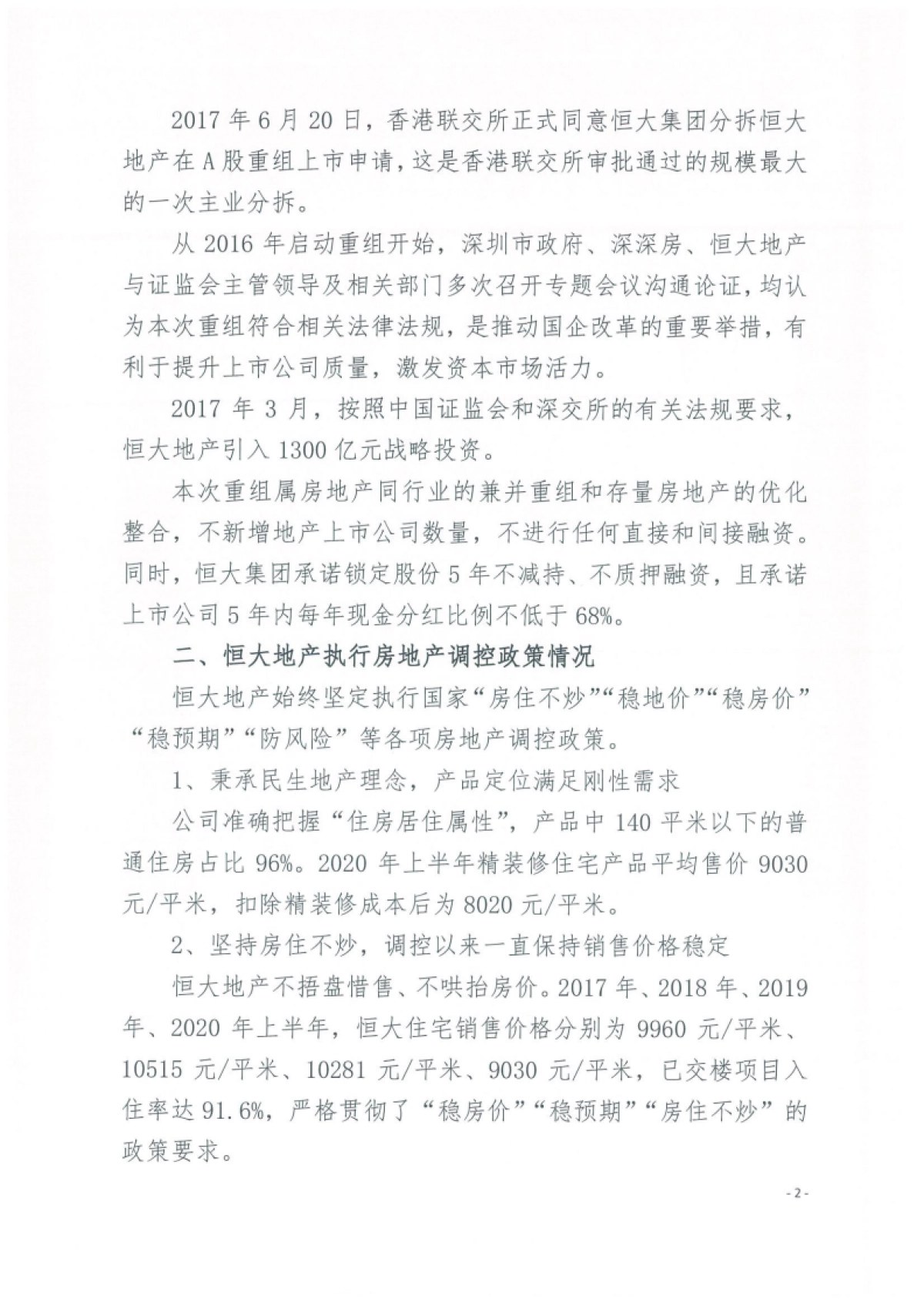 恒大集团关于恳请支持的报告_第2页