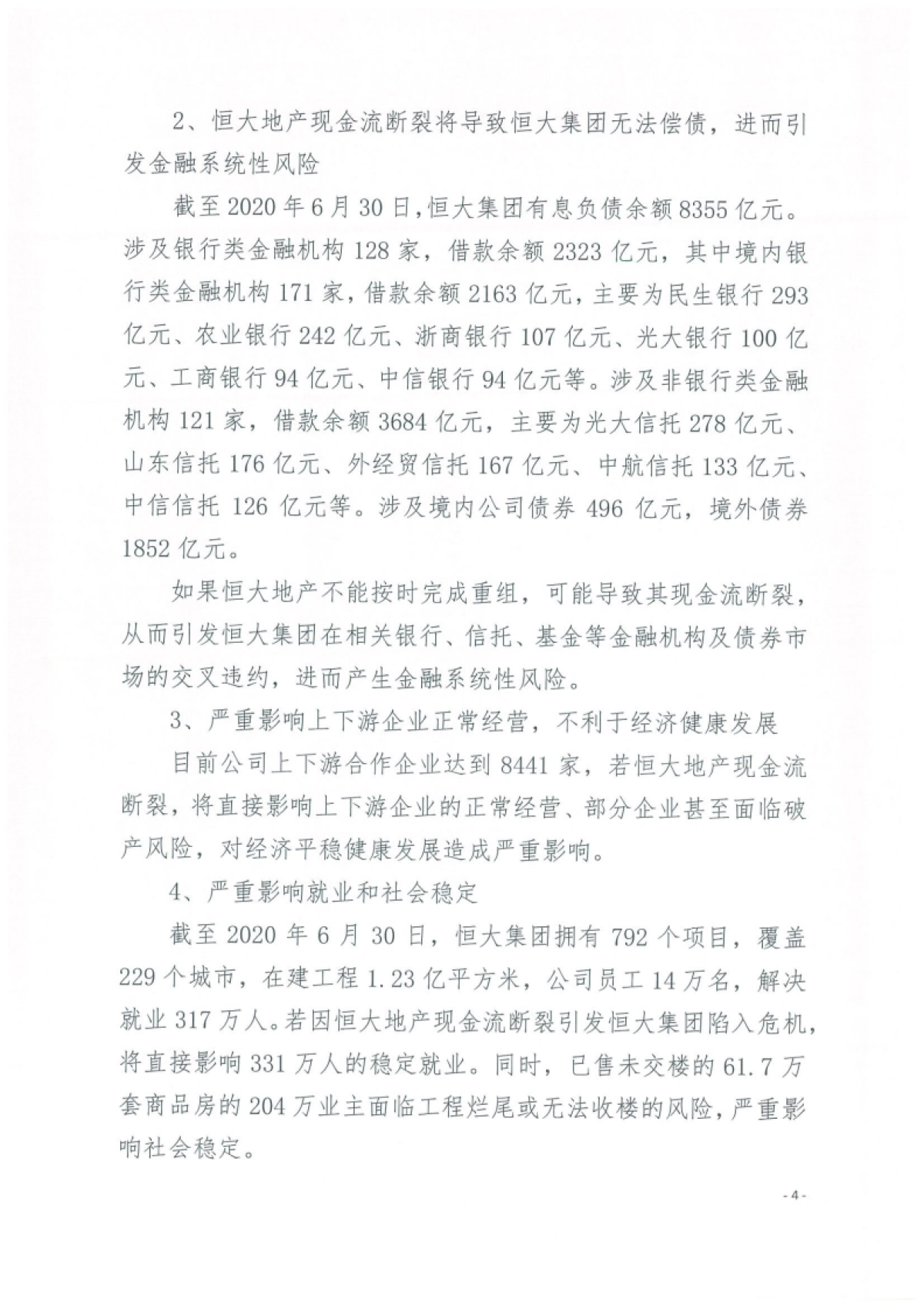 恒大集团关于恳请支持的报告_第4页