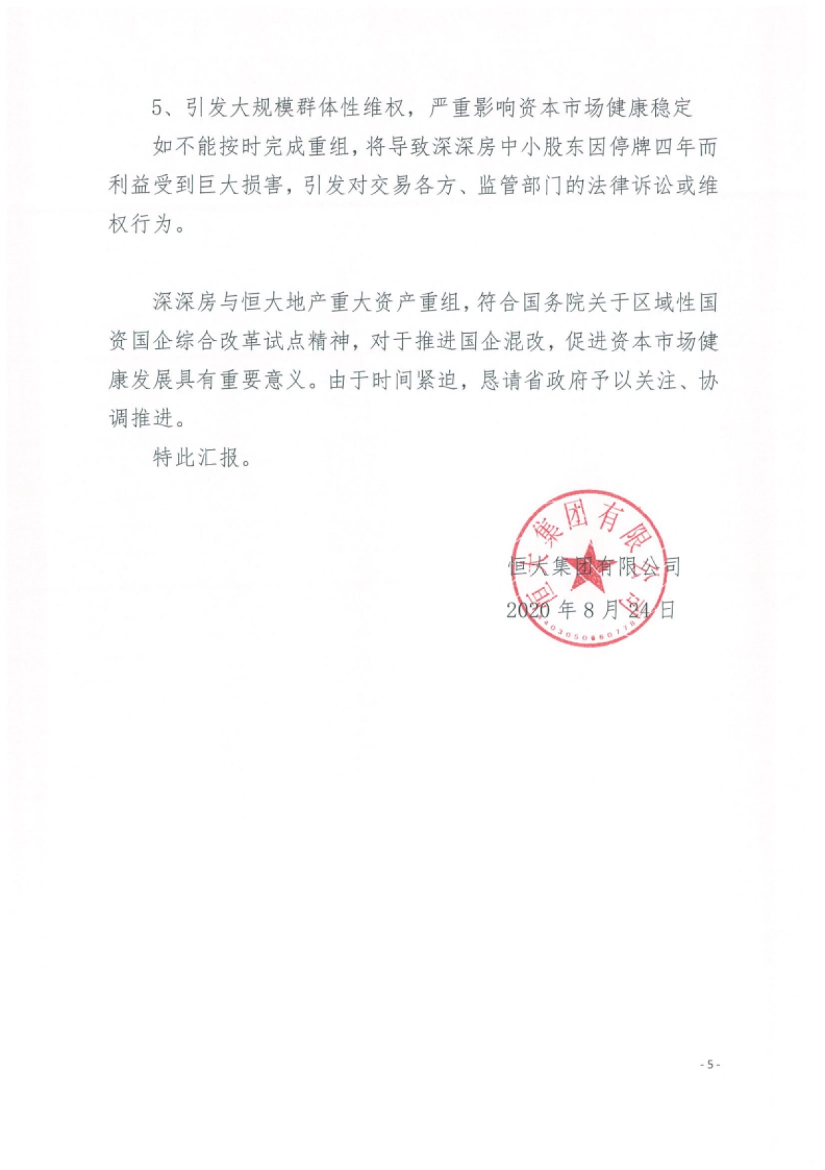 恒大集团关于恳请支持的报告_第5页