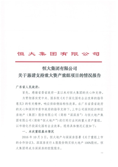 恒大集团关于恳请支持的报告