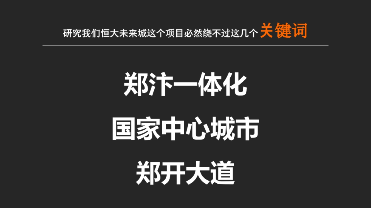 恒大未来城策略提报最终_第3页