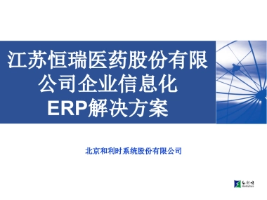 恒瑞全方位解决方案