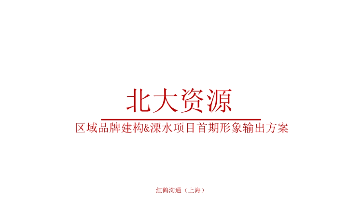 红鹤沟通-北大资源颐和翡翠首期形象构建方案 _第3页