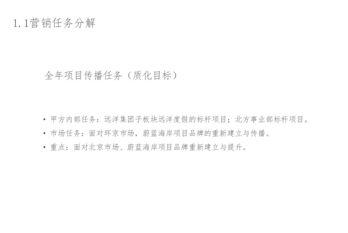 红鹤集团-SEATOPIA蔚蓝海岸形象定位报告_第7页