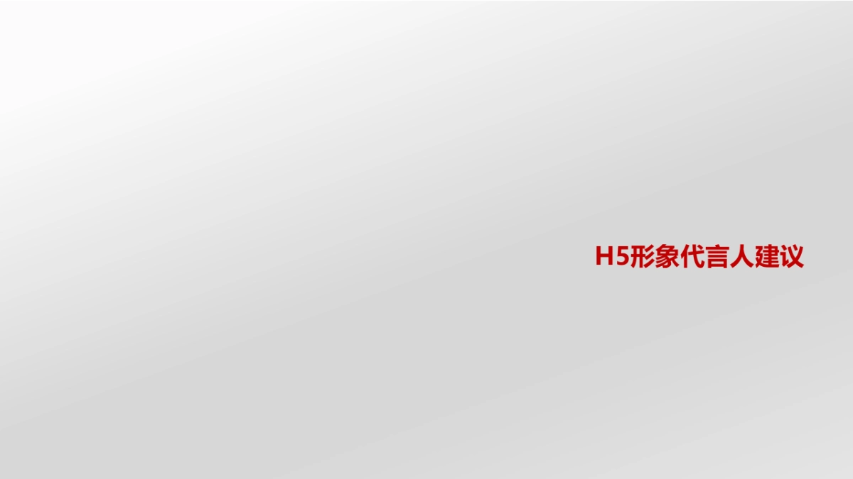 红旗H5代言人推荐_第1页