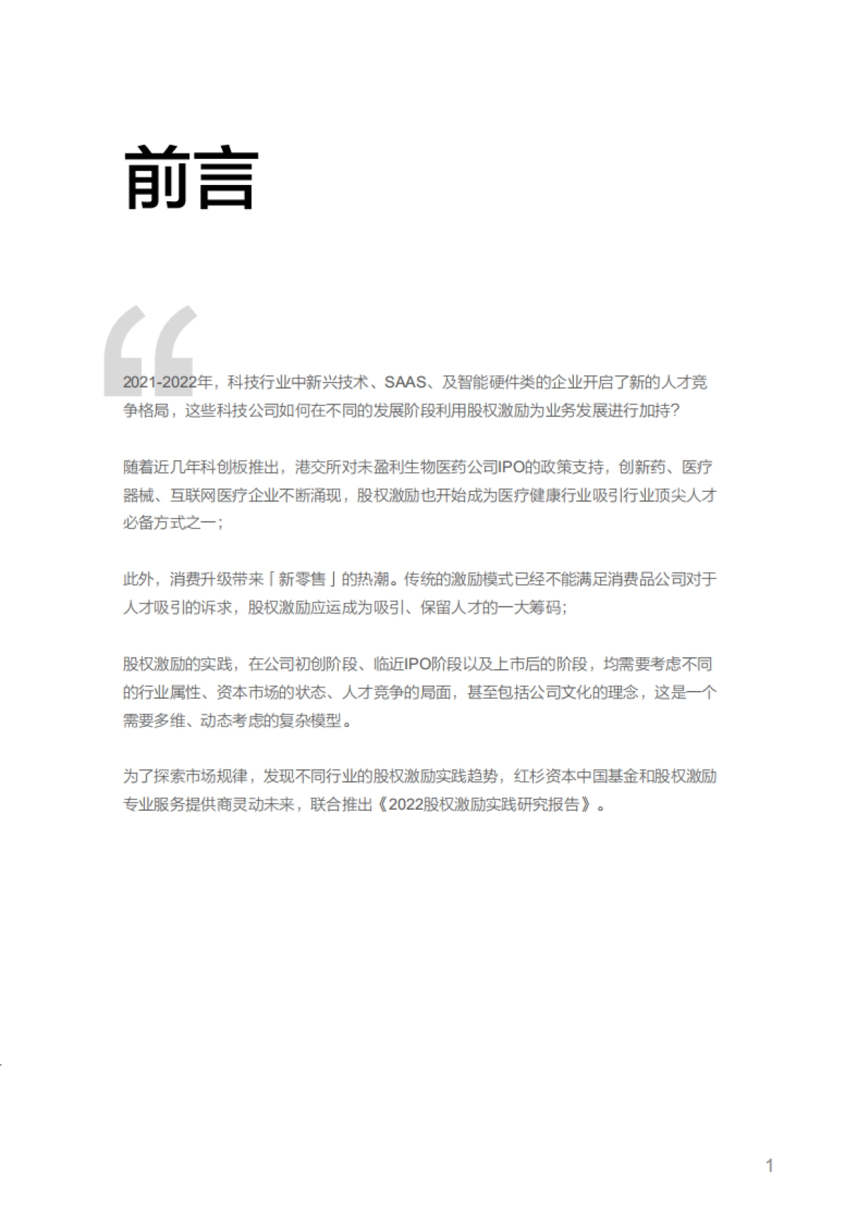 红杉中国：2022股权激励市场实践研究报告_第2页