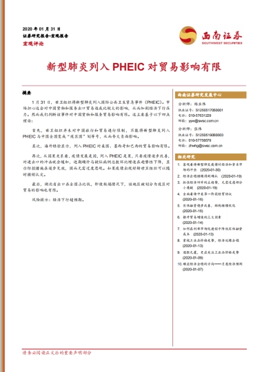 宏观评论：新型肺炎列入PHEIC对贸易影响有限