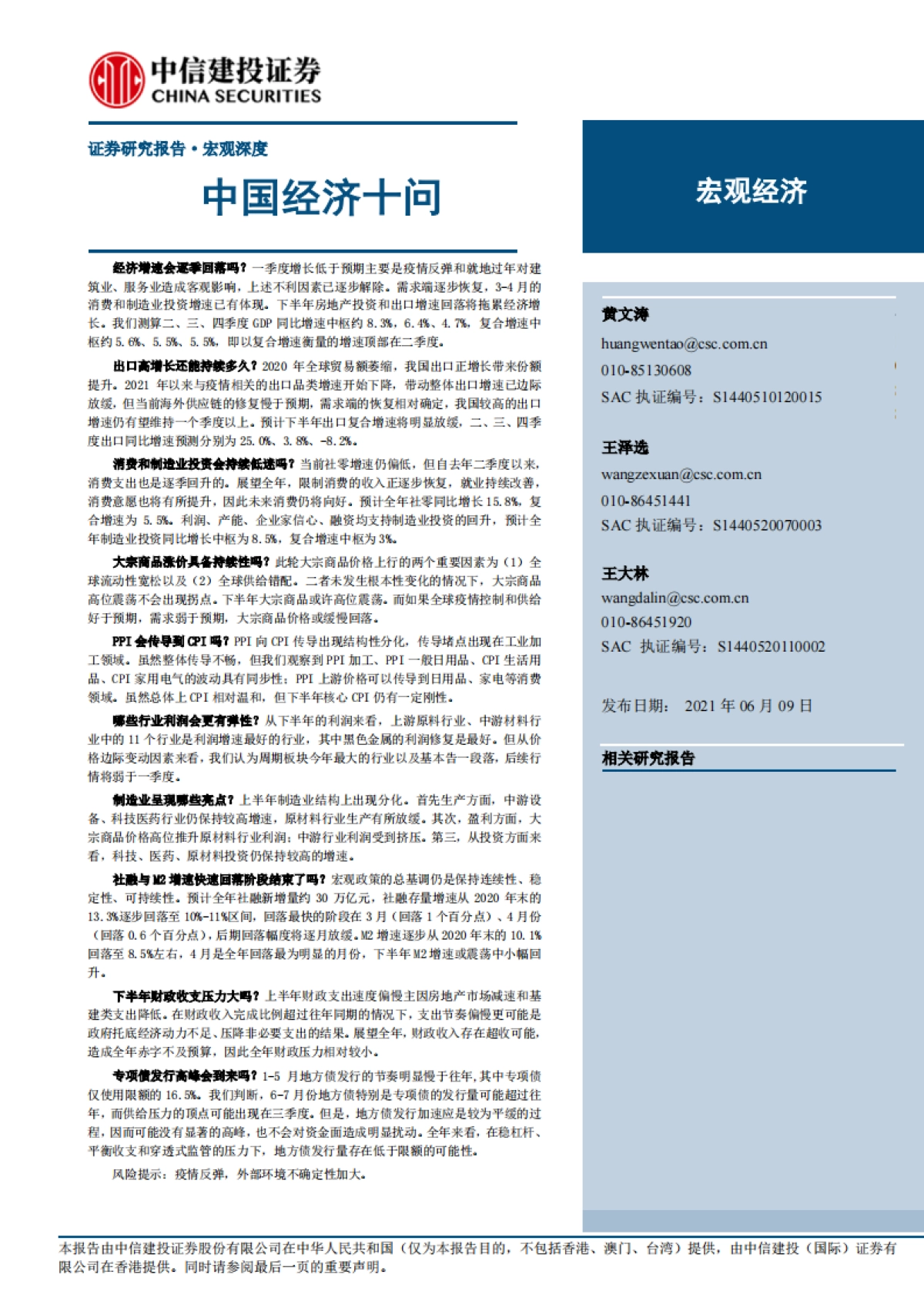 宏观深度：中国经济十问-中信建投_第1页