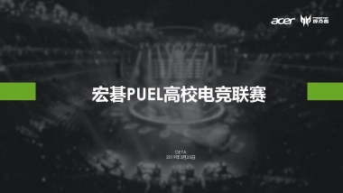 宏碁puel高校电竞联赛规划