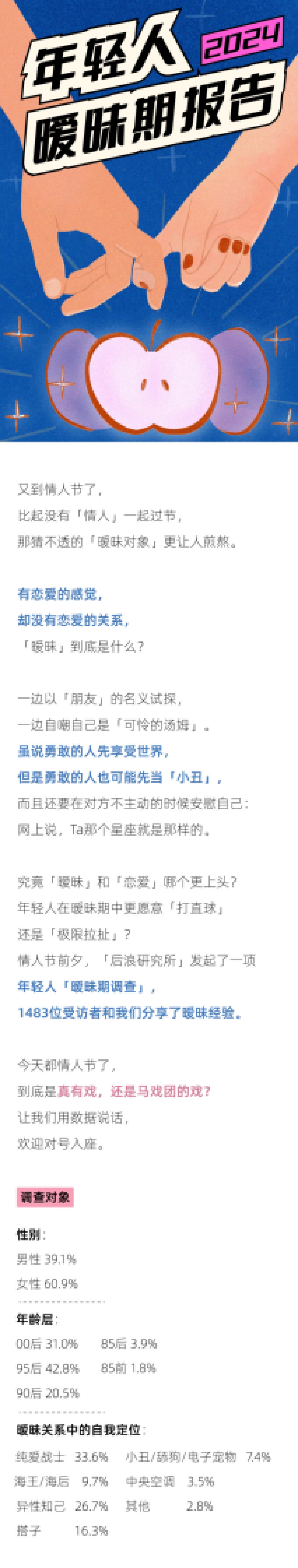 后浪研究所：2024年轻人暧昧期报告_第1页