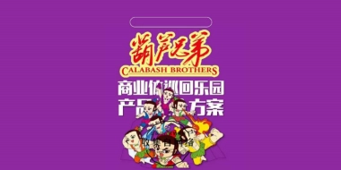 葫芦兄弟巡回乐园推介方案