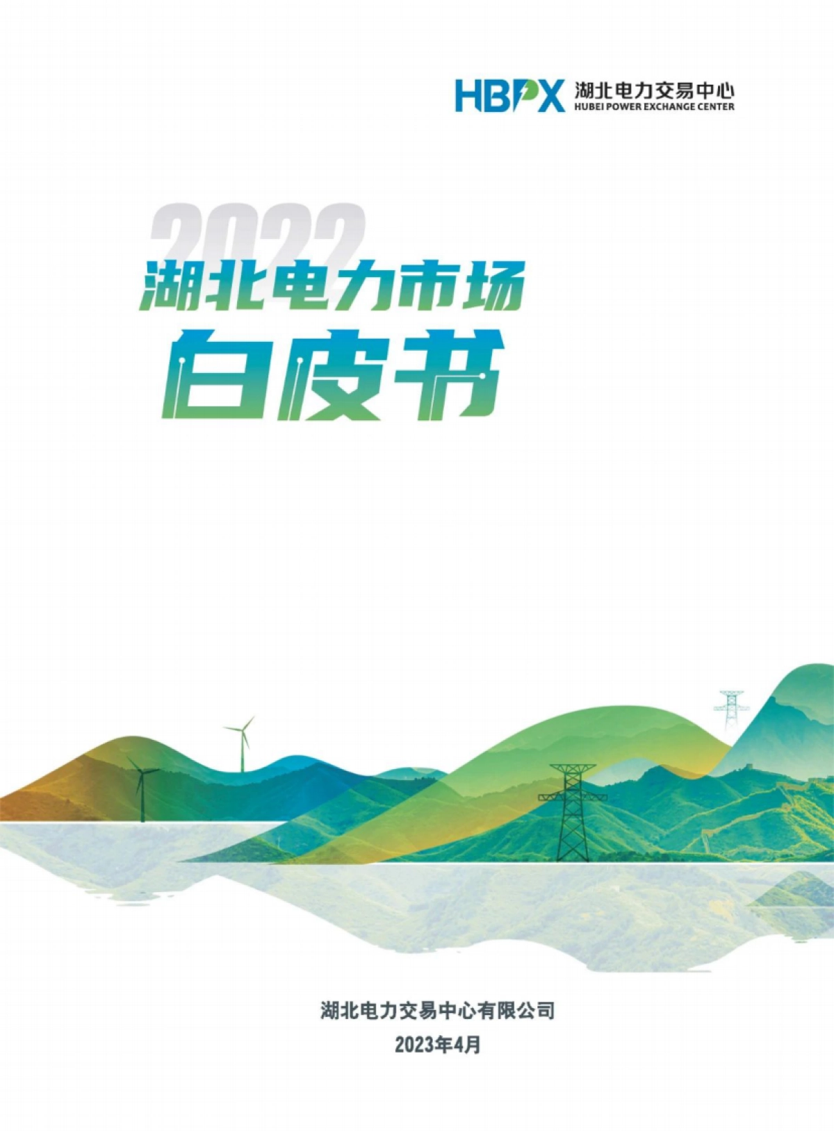 湖北电力交易中心：2022年湖北电力市场白皮书_第1页
