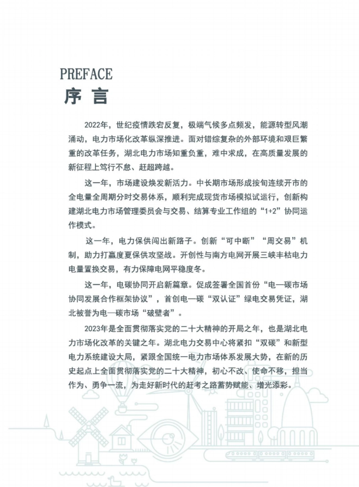 湖北电力交易中心：2022年湖北电力市场白皮书_第2页