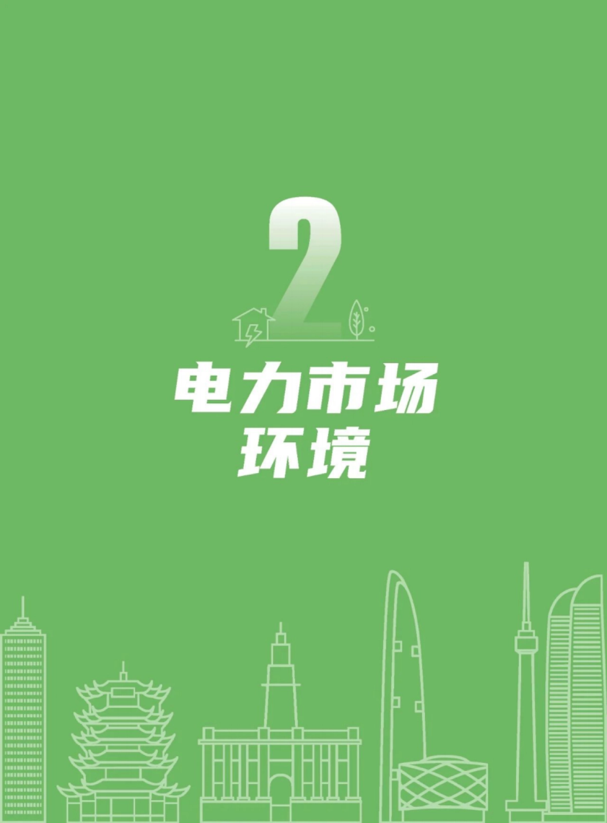 湖北电力交易中心：2022年湖北电力市场白皮书_第9页