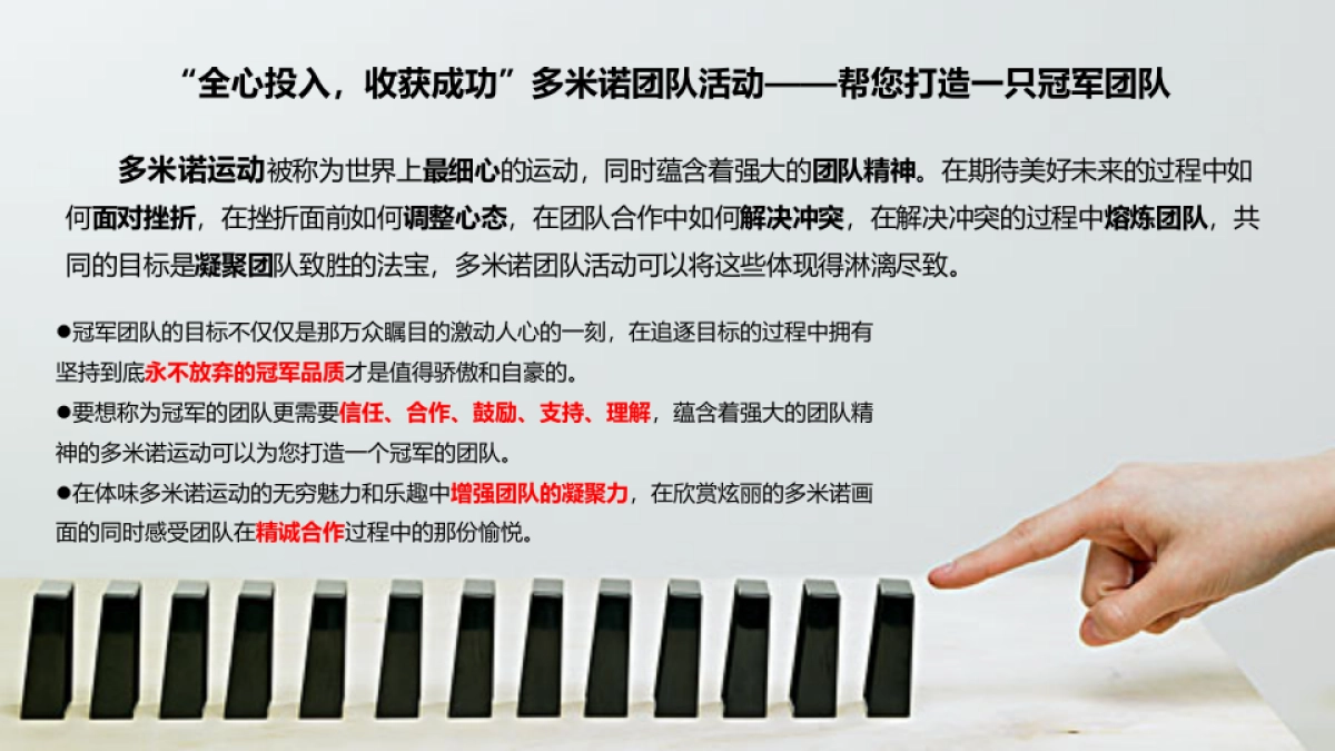 蝴蝶效应多米诺骨牌、拓展方案、团建方案_第3页