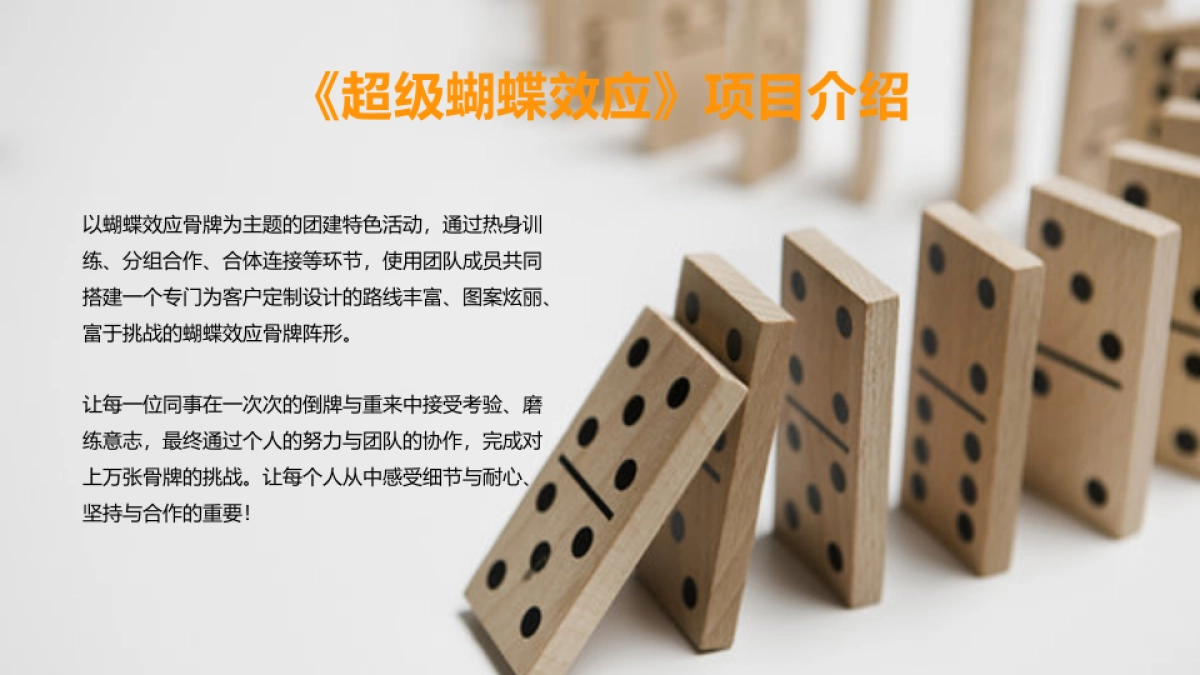 蝴蝶效应多米诺骨牌、拓展方案、团建方案_第4页