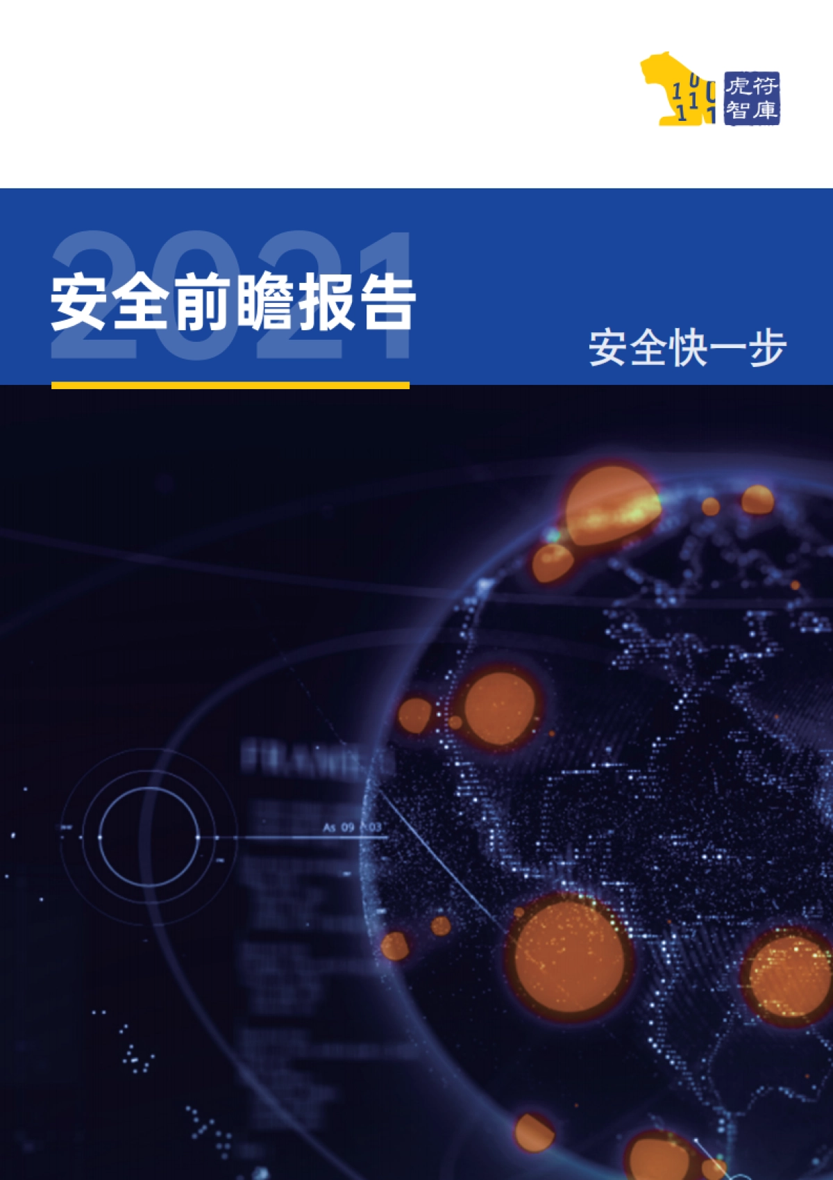 虎符智库2021安全前瞻报告32页_第1页