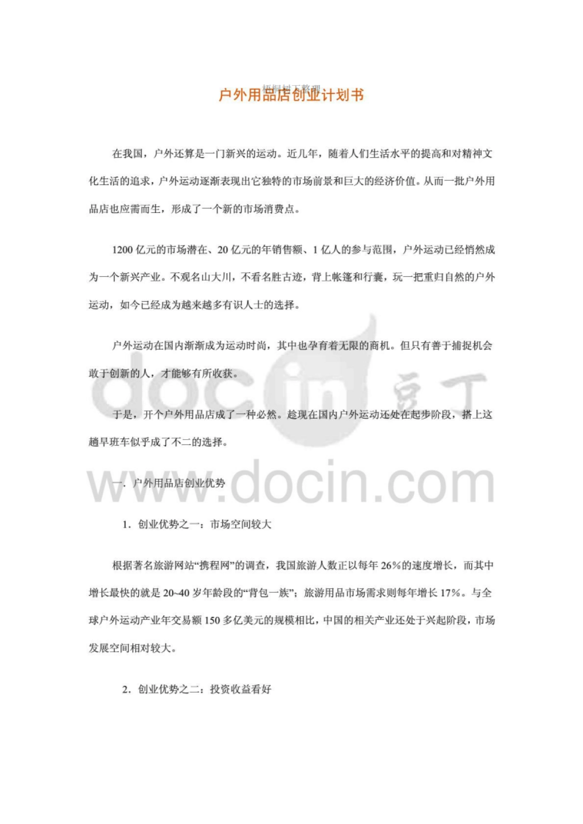 户外用品店创业计划书_第1页