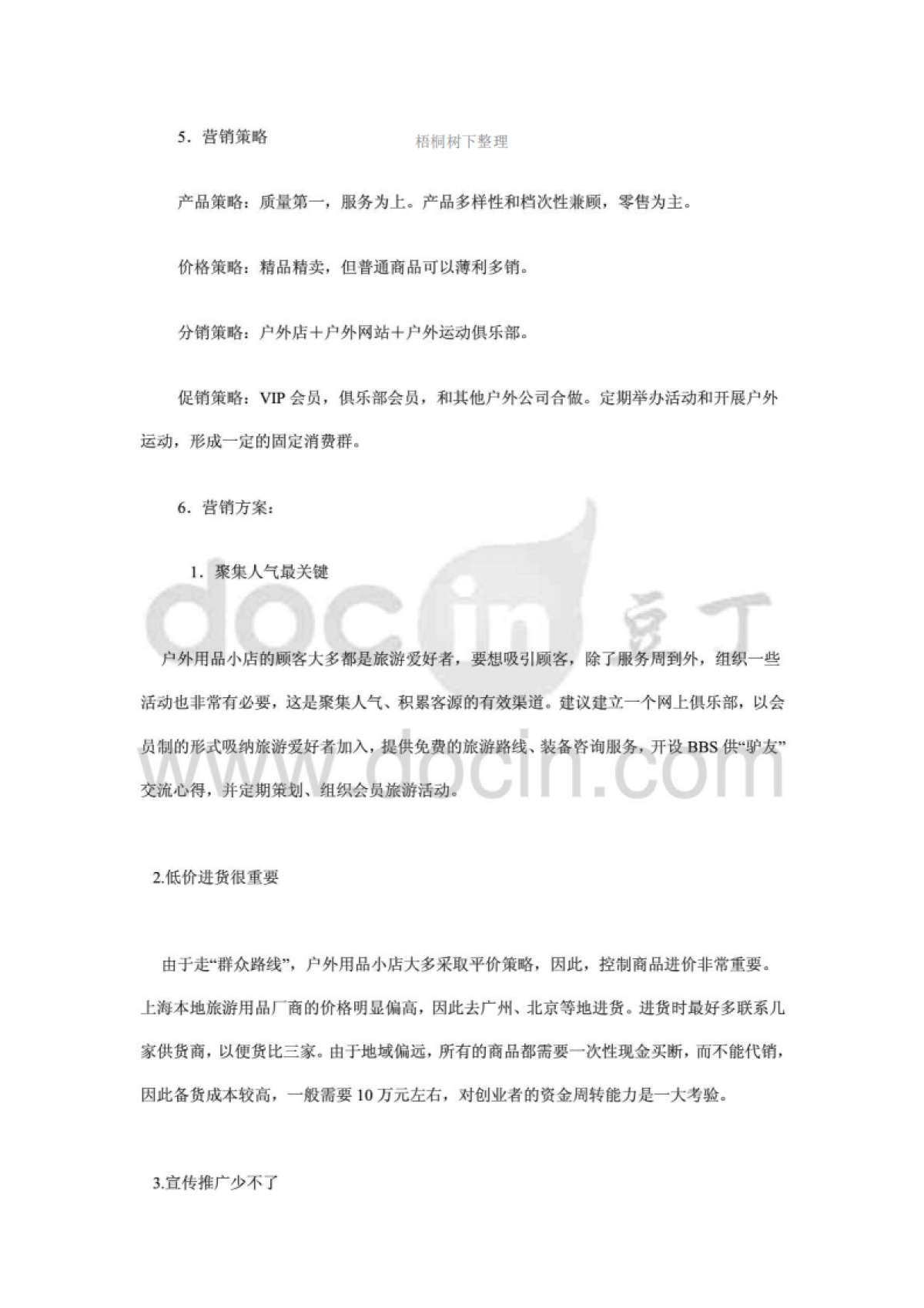 户外用品店创业计划书_第10页