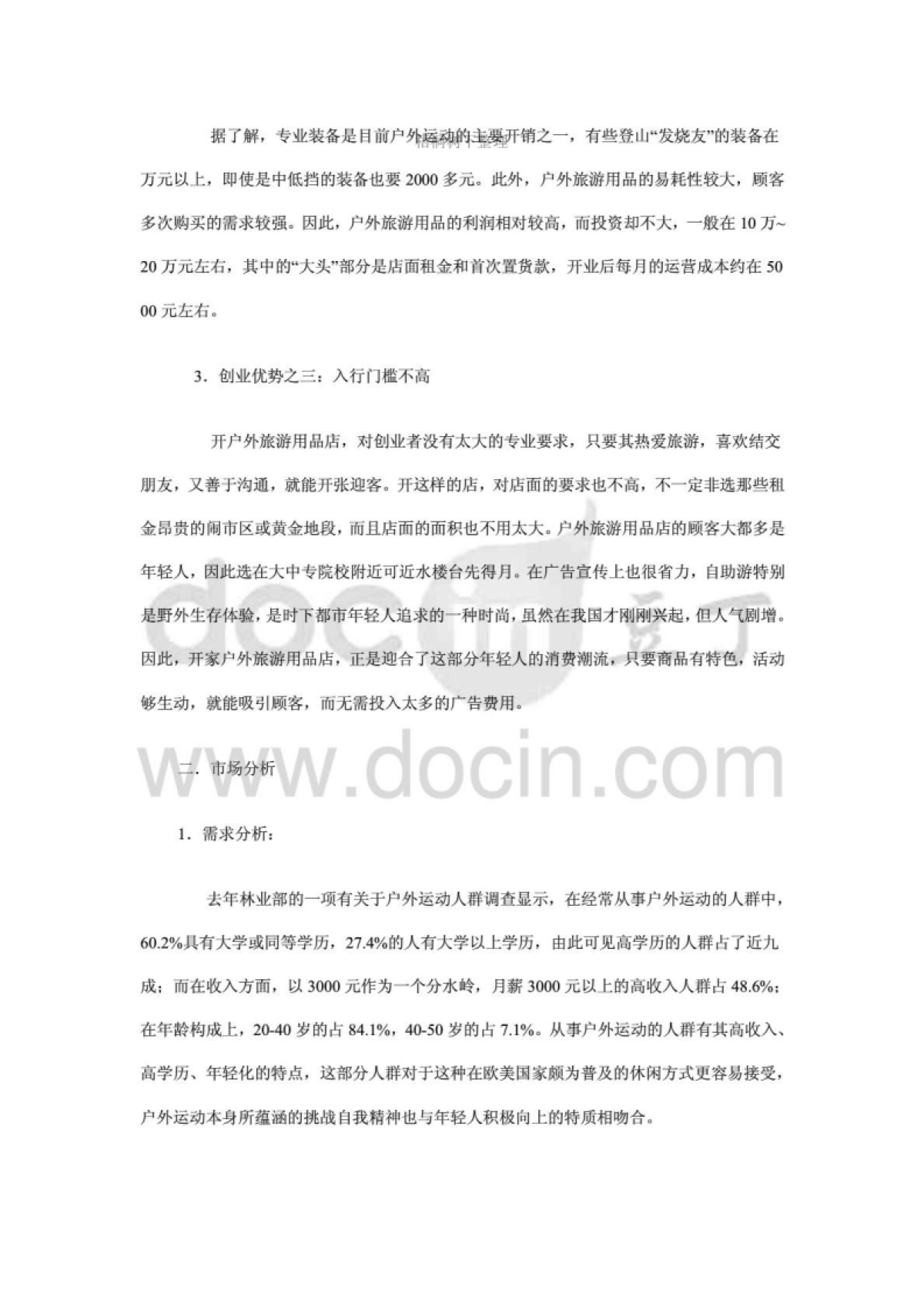 户外用品店创业计划书_第2页