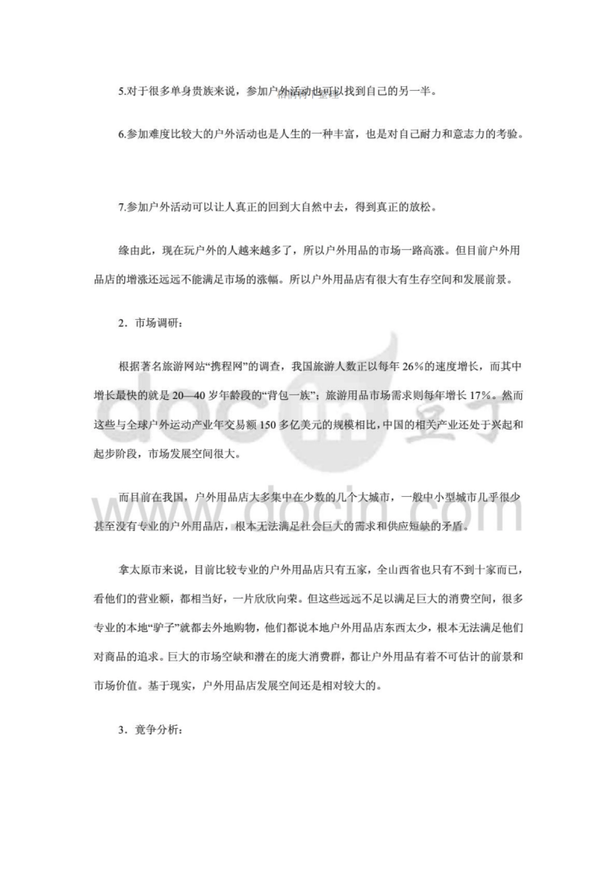 户外用品店创业计划书_第4页