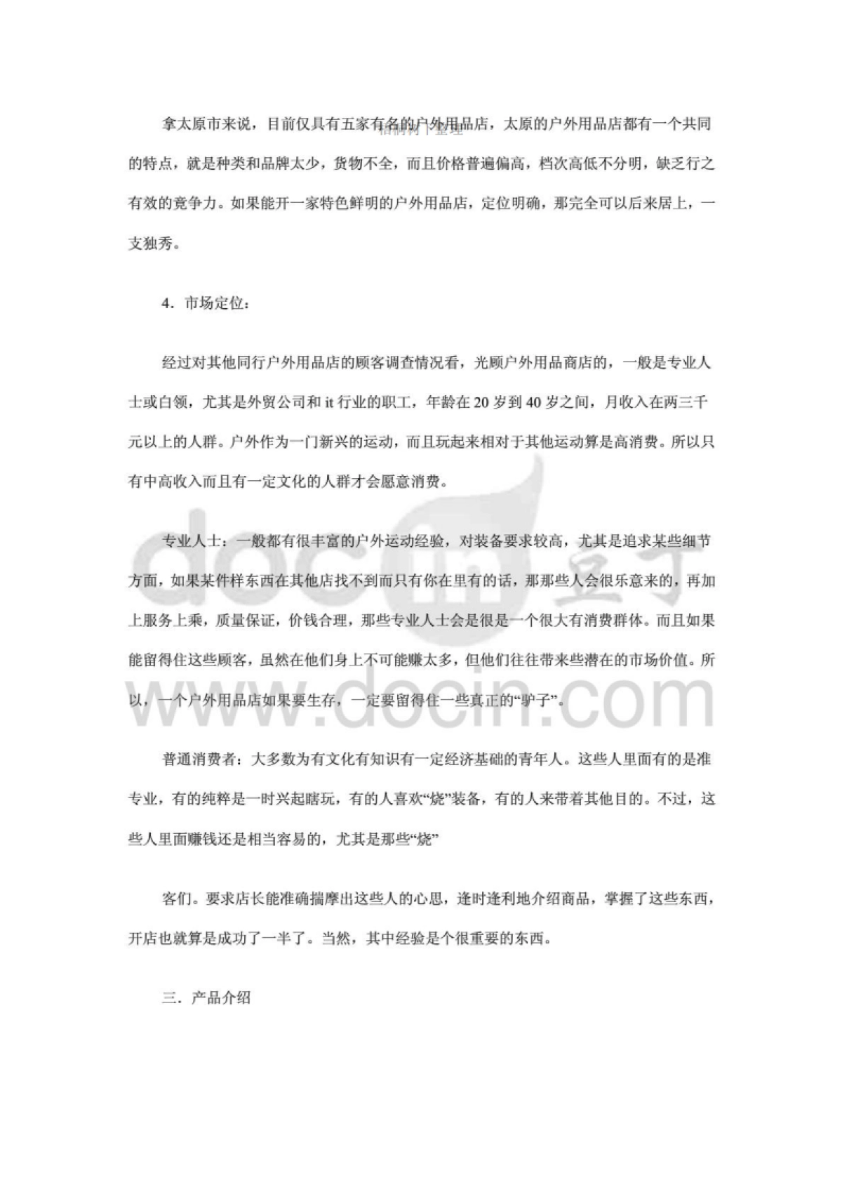 户外用品店创业计划书_第5页