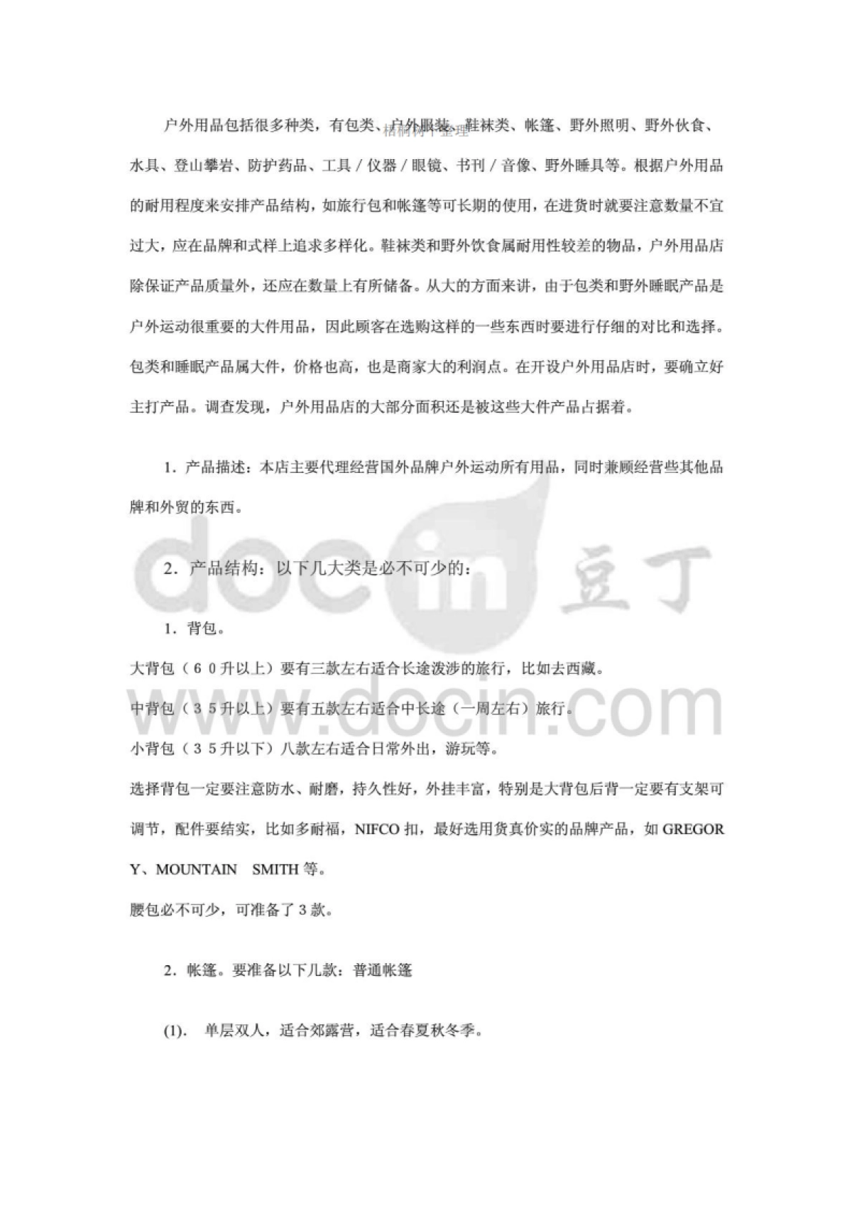 户外用品店创业计划书_第6页