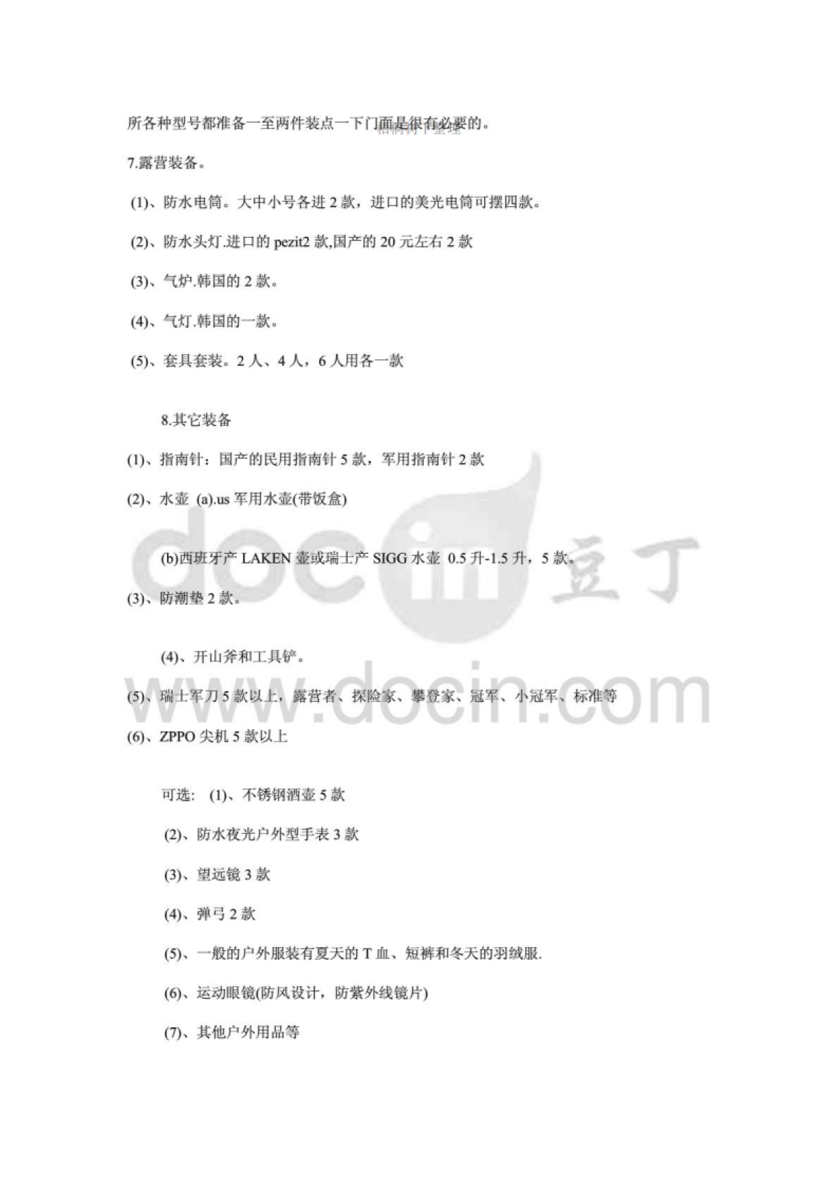 户外用品店创业计划书_第8页