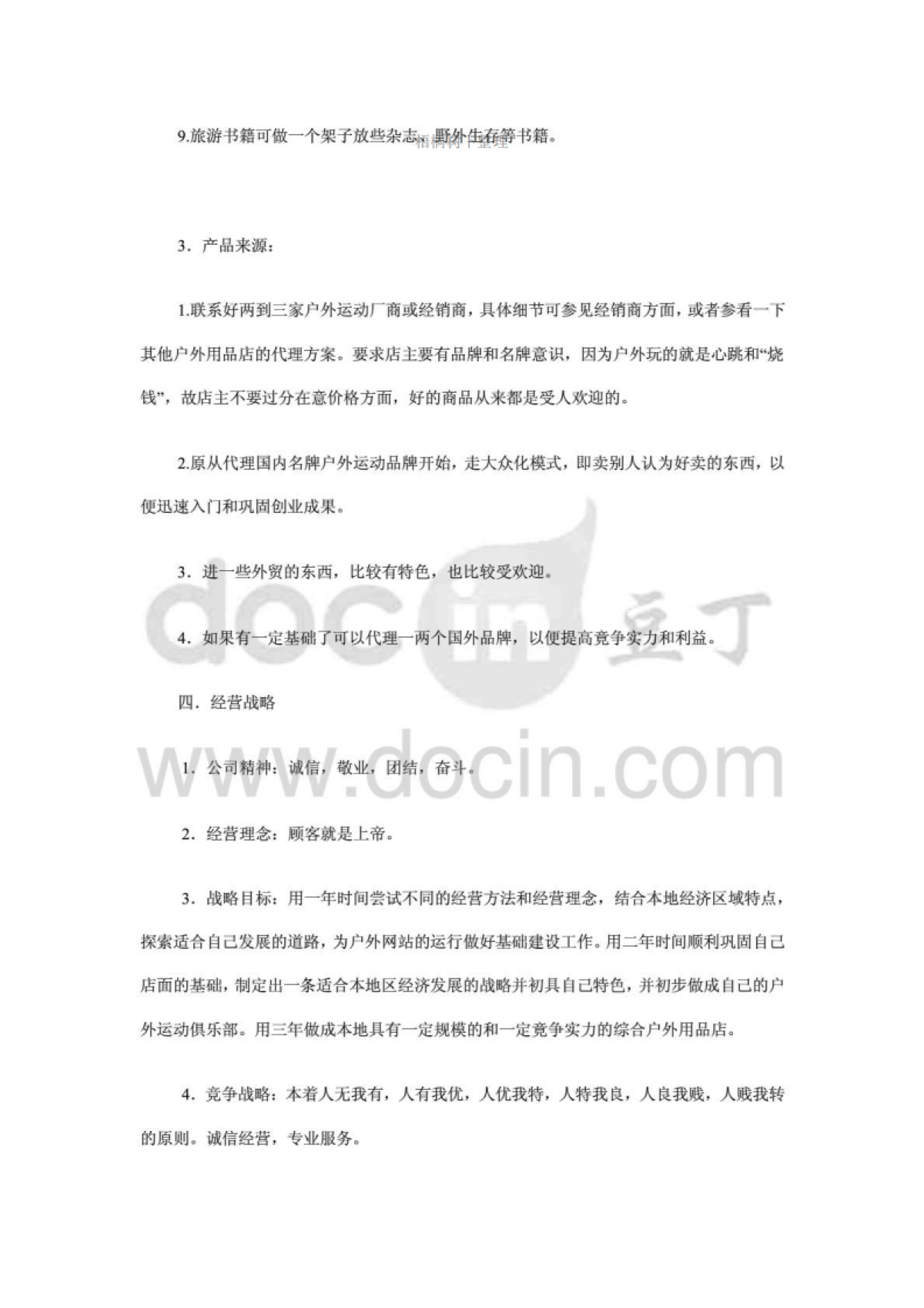 户外用品店创业计划书_第9页