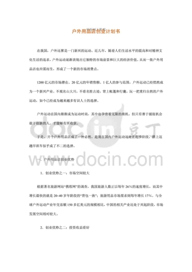 户外用品店创业计划书